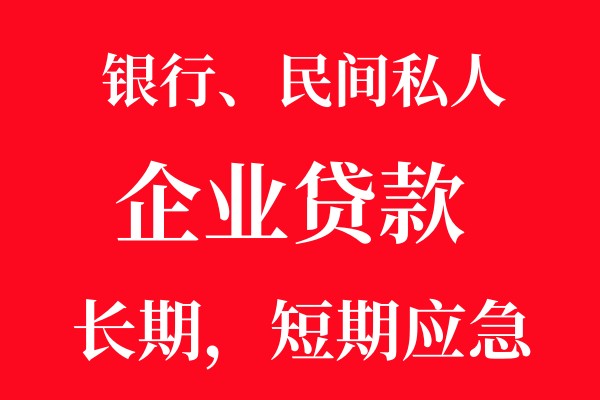 江门恩平贷款-恩平私人放款24小时上门-恩平私人借钱